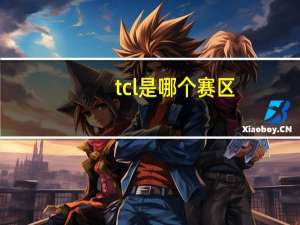tcl是哪个赛区