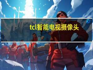 tcl智能电视摄像头