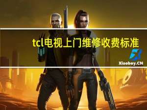 tcl电视上门维修收费标准