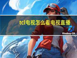 tcl电视怎么看电视直播