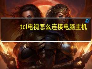 tcl电视怎么连接电脑主机
