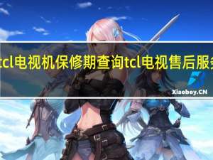 tcl电视机保修期查询 tcl电视售后服务电话