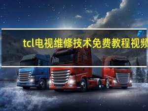 tcl电视维修技术免费教程视频（tcl电视维修）
