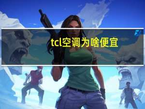 tcl空调为啥便宜
