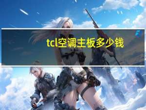 tcl空调主板多少钱