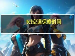 tcl空调保修时间