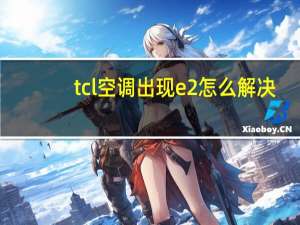 tcl空调出现e2怎么解决