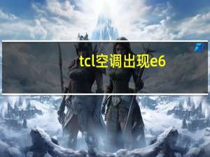 tcl空调出现e6