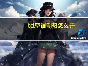 tcl空调制热怎么开