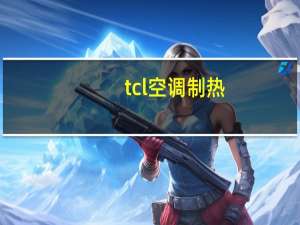 tcl空调制热