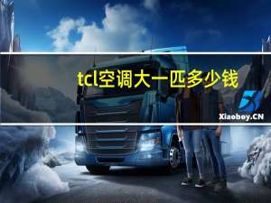tcl空调大一匹多少钱