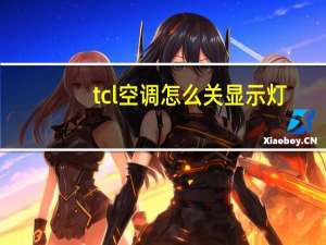 tcl空调怎么关显示灯