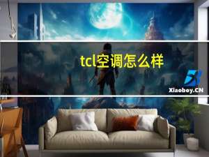 tcl空调怎么样
