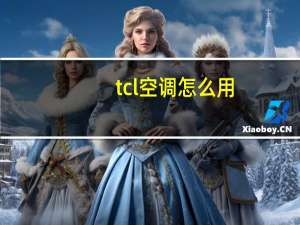 tcl空调怎么用