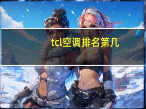 tcl空调排名第几