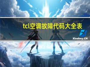 tcl空调故障代码大全表（tcl空调故障代码）
