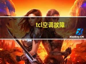 tcl空调故障