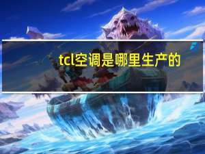 tcl空调是哪里生产的