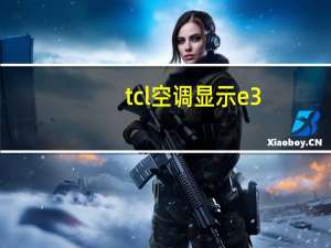 tcl空调显示e3