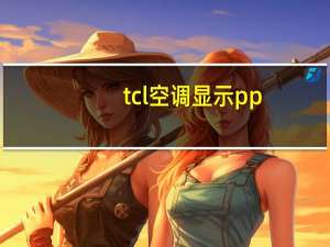 tcl空调显示pp