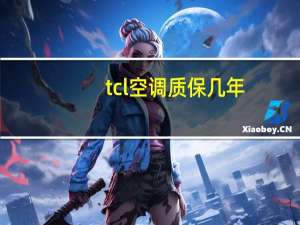 tcl空调质保几年