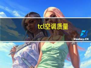 tcl 空调质量（TCL 空调质量怎么样）