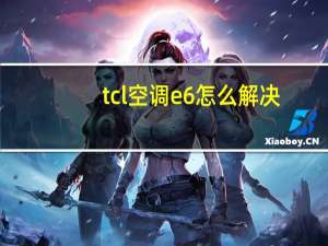 tcl空调e6怎么解决