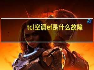 tcl空调ef是什么故障