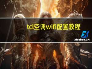 tcl空调wifi配置教程