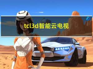 tcl 3d智能云电视（tcl3d云电视）