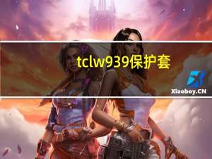 tclw939保护套（tcl手机w939）