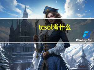 tcsol考什么