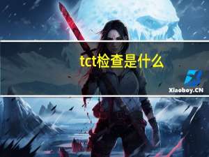 tct检查是什么（tct检查是怎么做的）