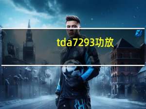 tda7293功放