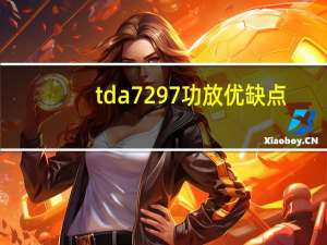 tda7297功放优缺点