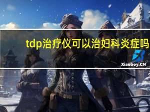 tdp治疗仪可以治妇科炎症吗（tdp治疗仪）