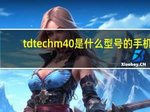 td tech m40是什么型号的手机（td手机是什么）