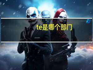 te是哪个部门