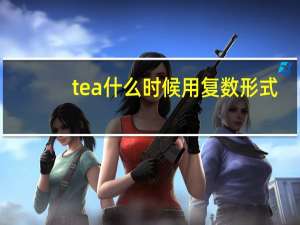 tea什么时候用复数形式