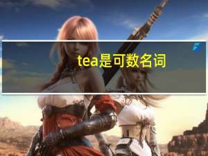 tea是可数名词