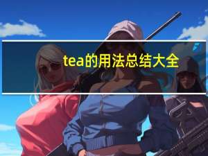 tea的用法总结大全