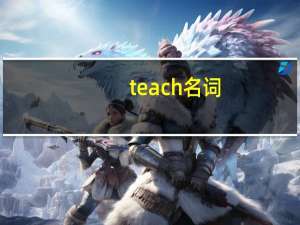 teach名词
