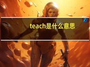 teach是什么意思（each是什么意思）