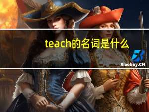 teach的名词是什么