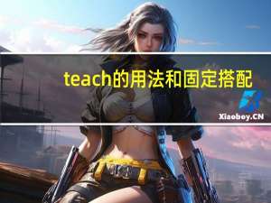 teach的用法和固定搭配
