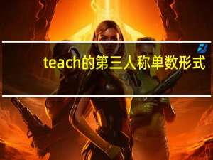 teach的第三人称单数形式