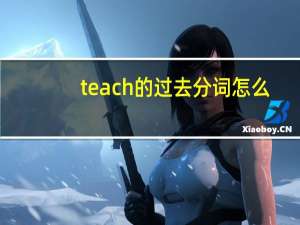 teach的过去分词怎么