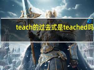 teach的过去式是teached吗