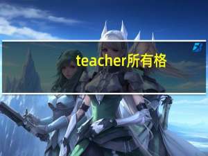 teacher所有格