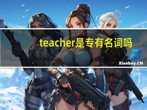 teacher是专有名词吗